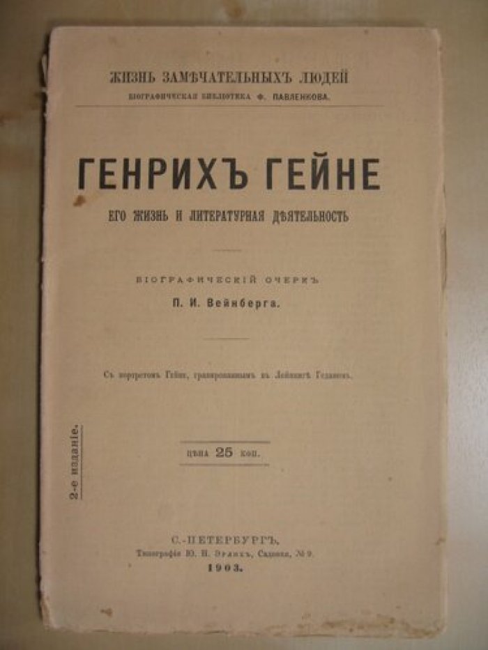 Вейнберга П.И. Генрих Гейне. Его жизнь и литературная деятельность.