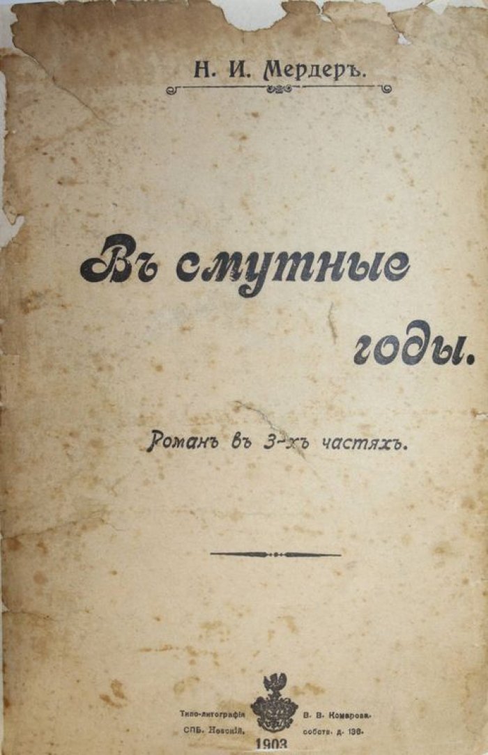 Мердер Н.И. В смутные годы: Соколова А.И. Царский каприз: Руссат Е. Жемчужная корона.