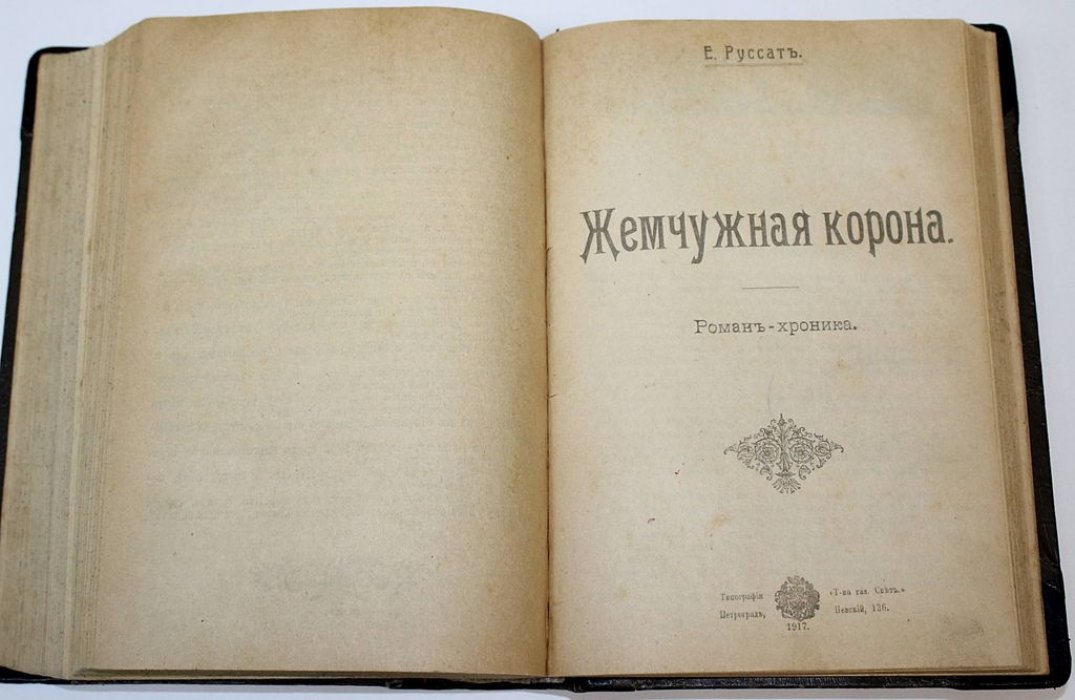 Мердер Н.И. В смутные годы: Соколова А.И. Царский каприз: Руссат Е. Жемчужная корона.