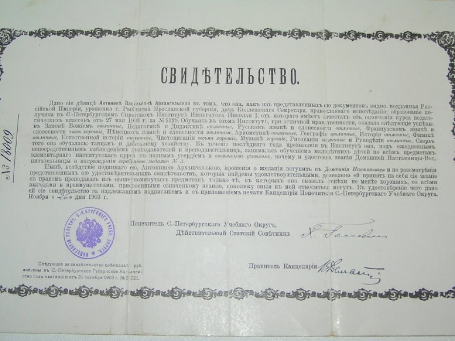 Свидетельство об окончании С-Петербургского Сиротского Института Императора Николая I.