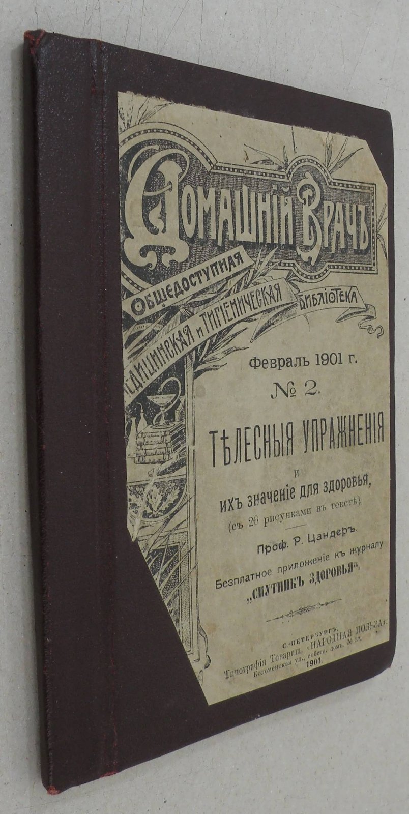 Цандер Р. Телесные упражнения и их значение для здоровья.