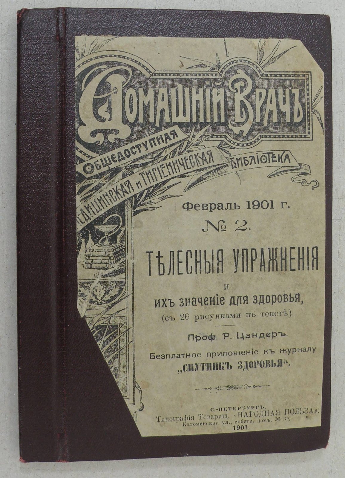 Цандер Р. Телесные упражнения и их значение для здоровья.