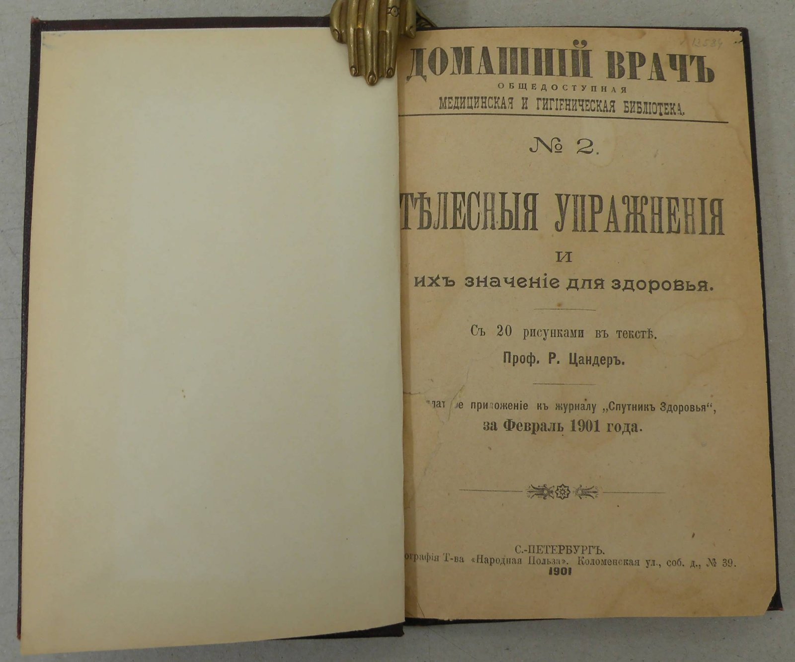 Цандер Р. Телесные упражнения и их значение для здоровья.