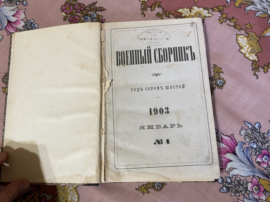 Военный сборник. Январь, 1903 года.