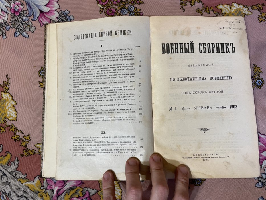 Военный сборник. Январь, 1903 года.