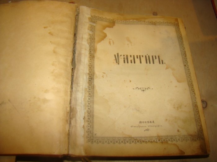 Псалтирь.
