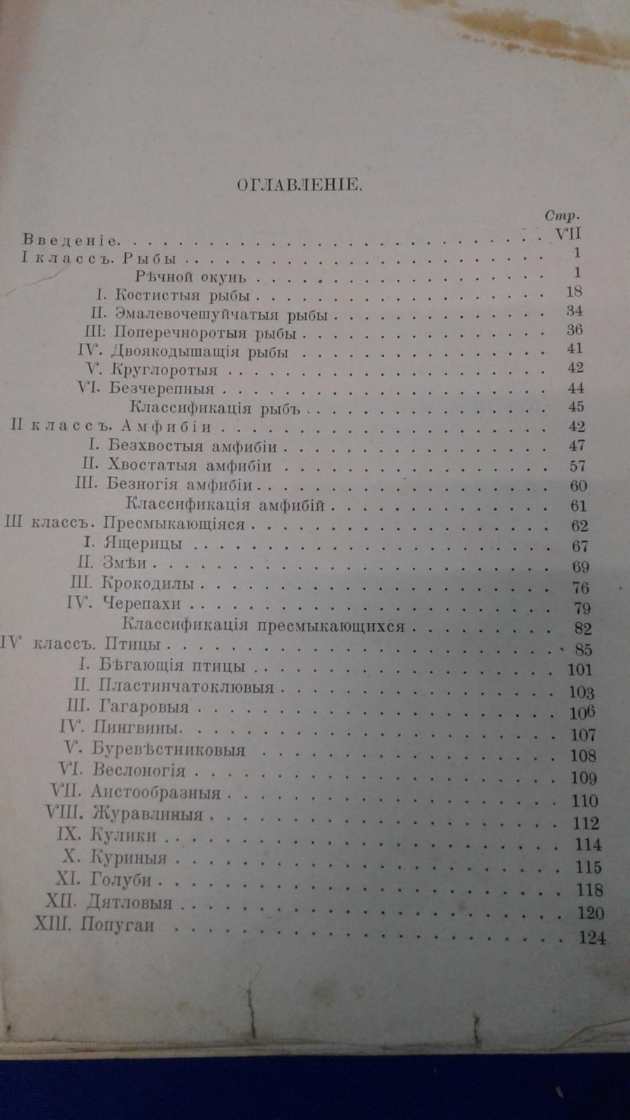 Львов В.Н. Начальный учебник зоологии для средних учебных заведений. Часть I. Позвоночные Часть II. Беспозвоночные.
