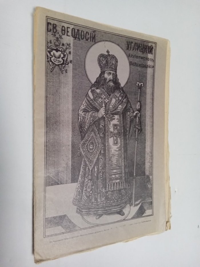 Денисов Л. Новоявленный угодник божий Св. Феодосий Углицкий, архиепископ и чудотворец Черниговский, (5 февраля 1696 - 9 сентября 1896