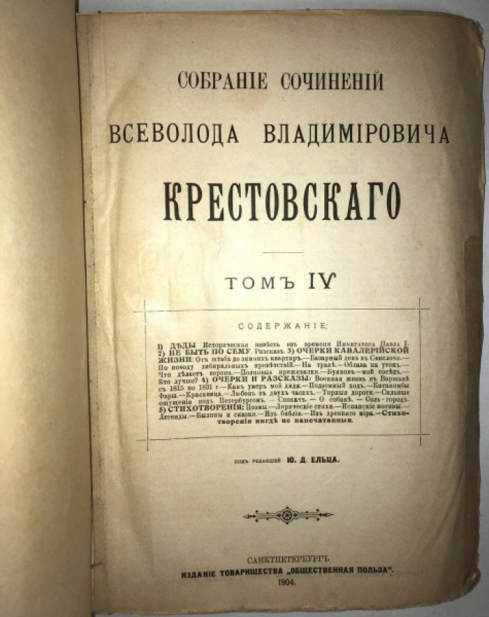 Крестовский В.В. Собрание сочинений, Том 4.