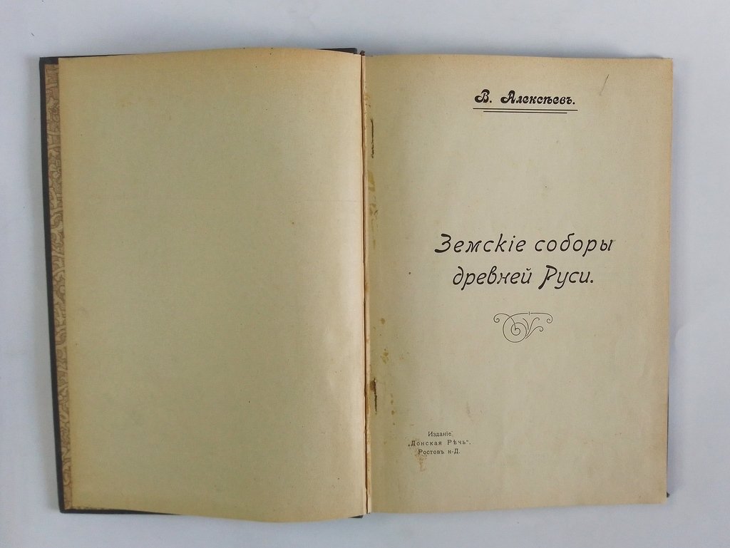 Алексеев, В. Земские соборы Древней Руси.