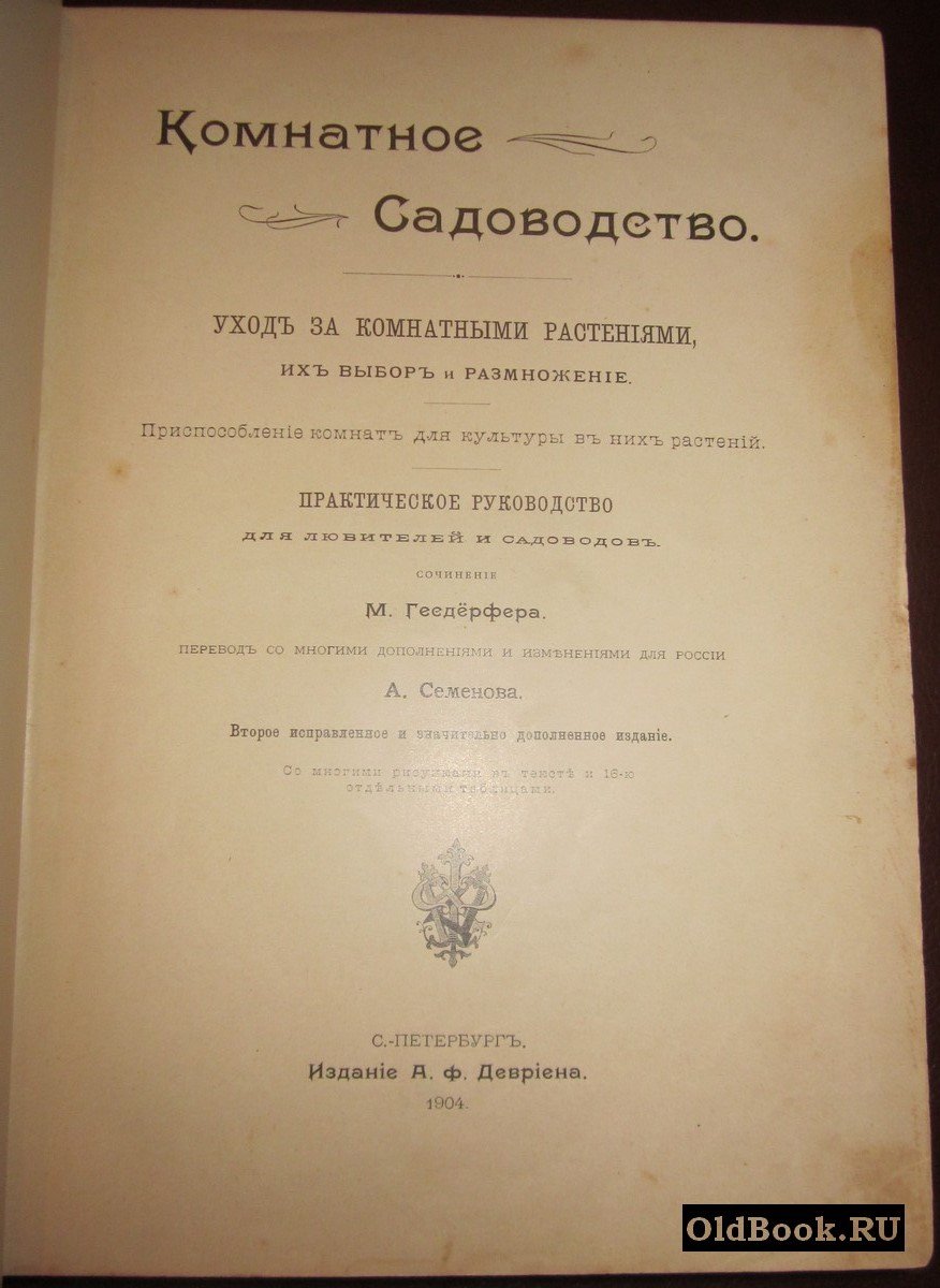 Гесдерфер М. Комнатное садоводство. Уход за комнатными растениями, их выбор и размножение. Приспособление комнат для культуры в них растений.