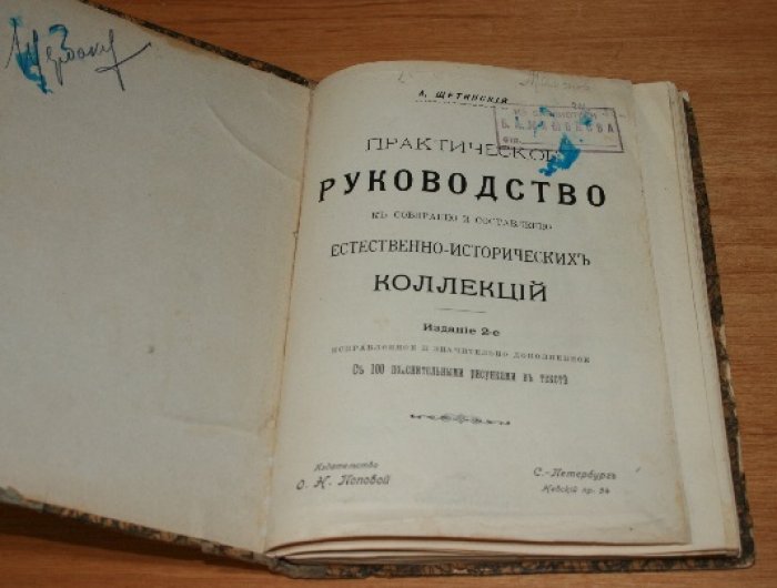 Щетинский А.  Практическое руководство к собиранию и составлению естественно-исторических коллекций.