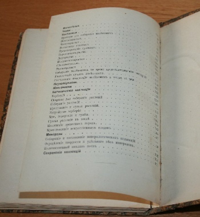 Щетинский А.  Практическое руководство к собиранию и составлению естественно-исторических коллекций.