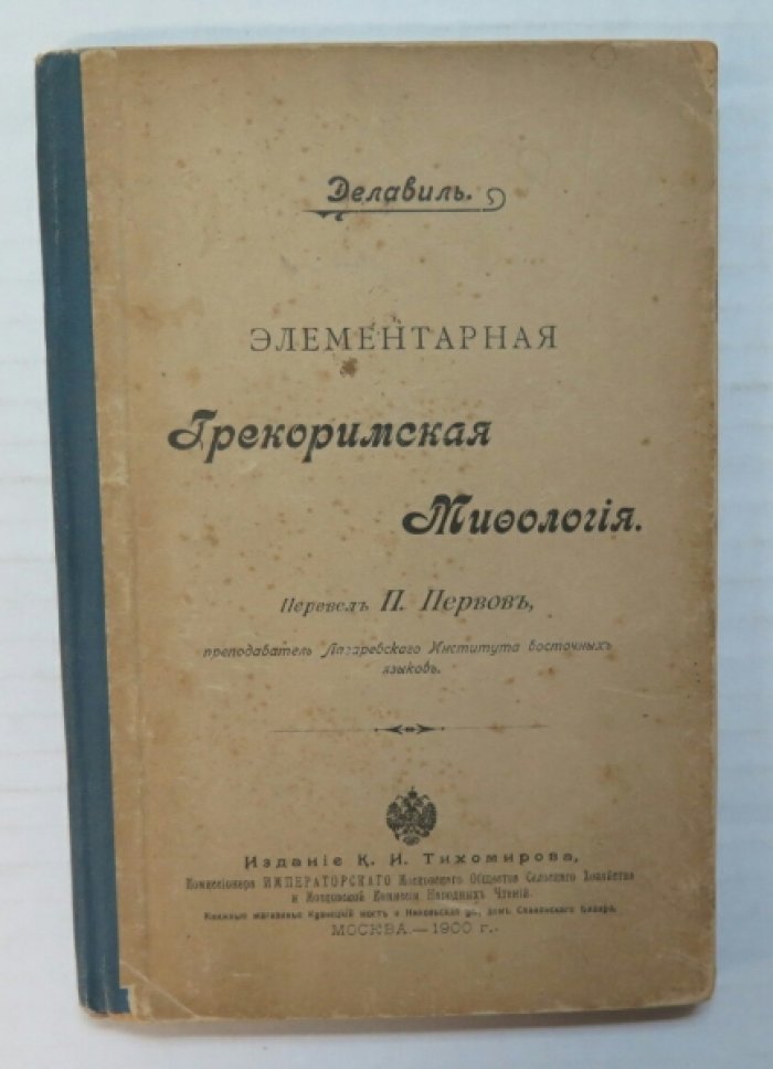 Делавиль. Элементарная Грекоримская мифология.