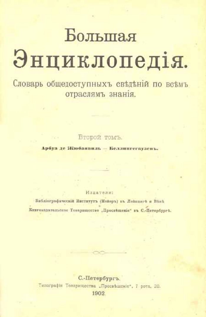Большая энциклопедия.