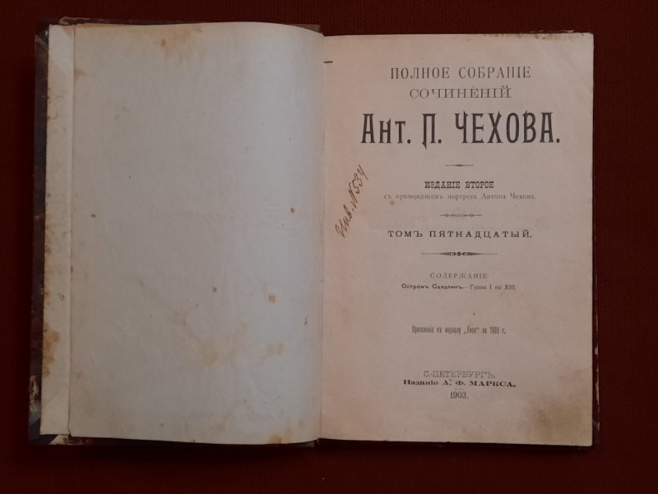 Чехов А.П. Полное собрание сочинений. Издание второе. Том 15-16 в одном переплете