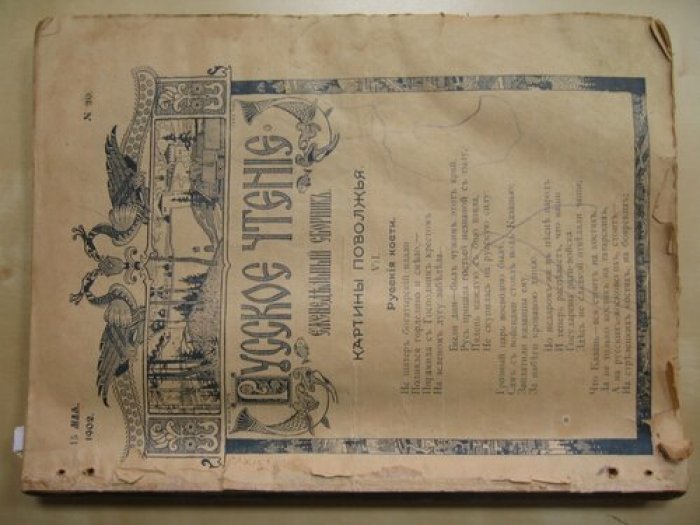 Русское чтение. Еженедельный сборник. Конволют № 20-44 за 1902 год.