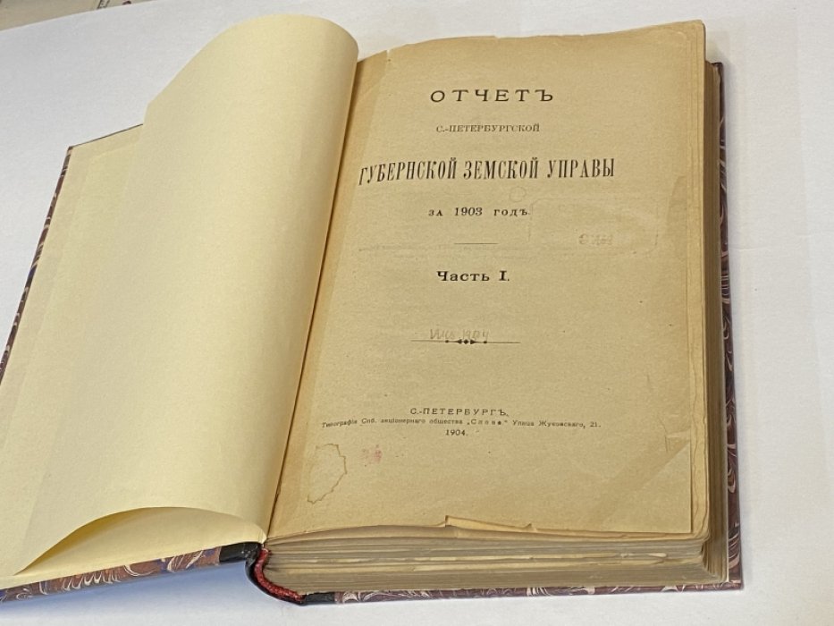 Отчет С.-Петербургской губернской земской управы за 1903 год. В двух частях.