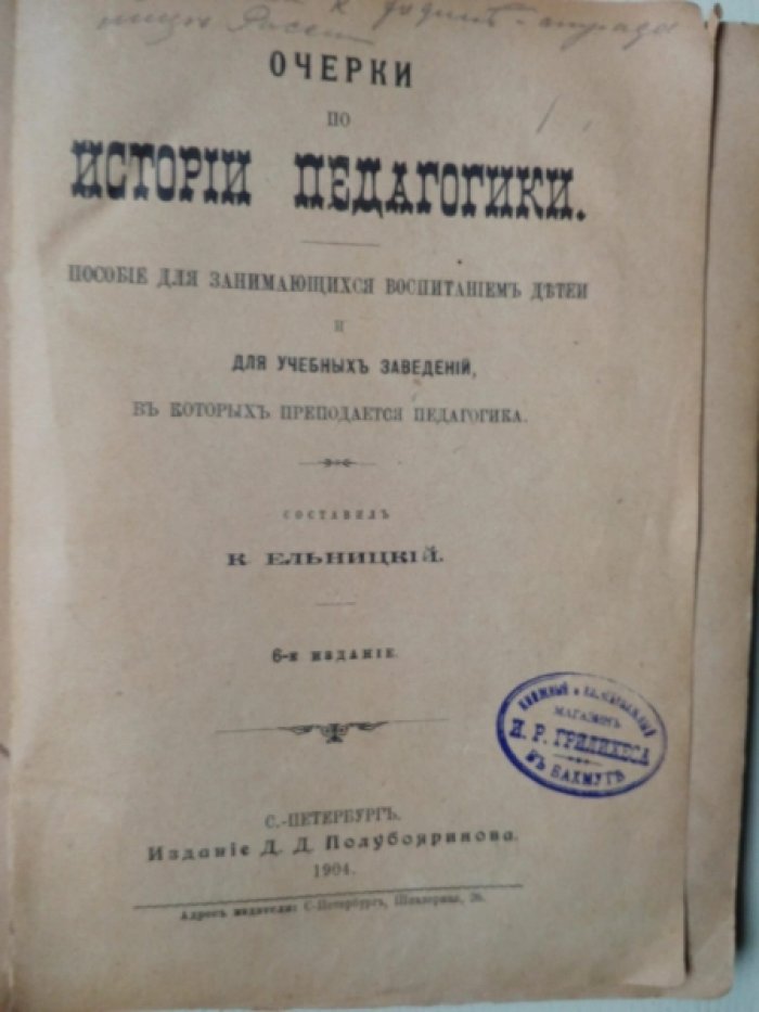 Ельницкий К.В. Очерки по истории педагогики.