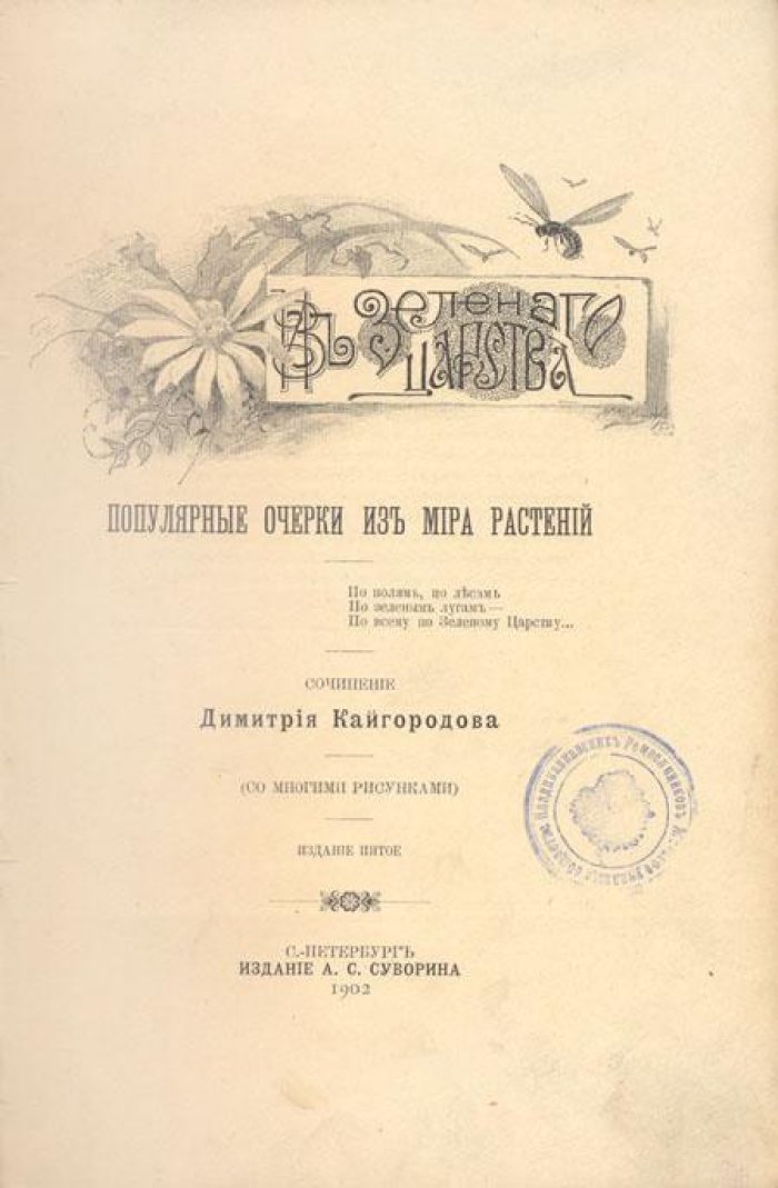 Кайгородов, Дмитрий. Из зеленого царства.