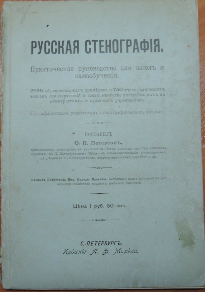 Петерсон О.П. Русская стенография. Практическое руководство для школ и самообучения.