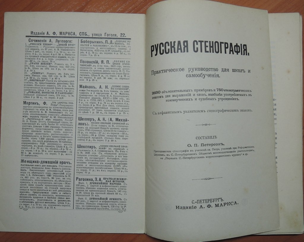Петерсон О.П. Русская стенография. Практическое руководство для школ и самообучения.