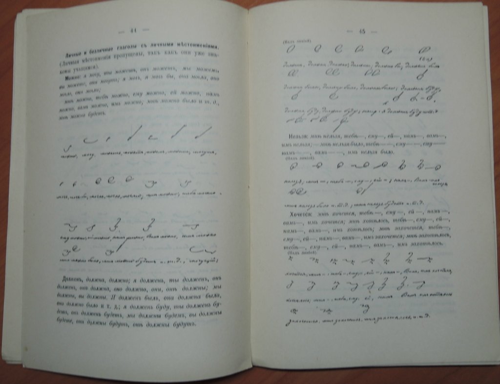 Петерсон О.П. Русская стенография. Практическое руководство для школ и самообучения.