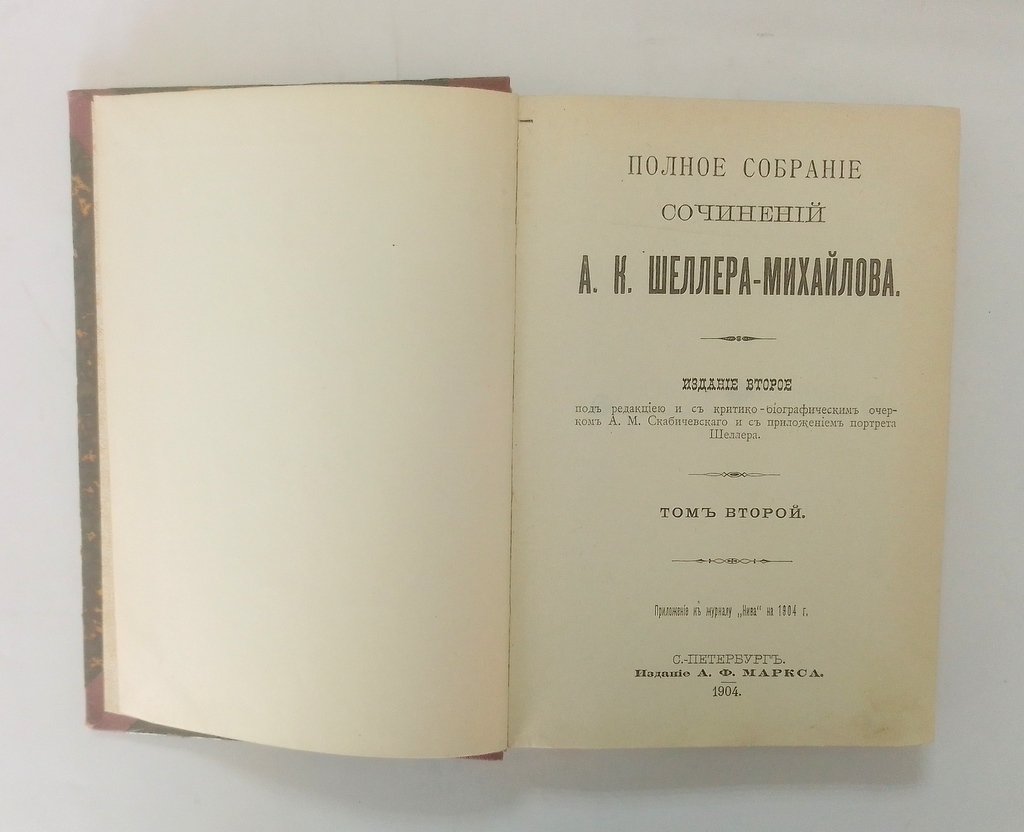 Шеллер-Михайлов, А.К. Полное собрание сочинений.
