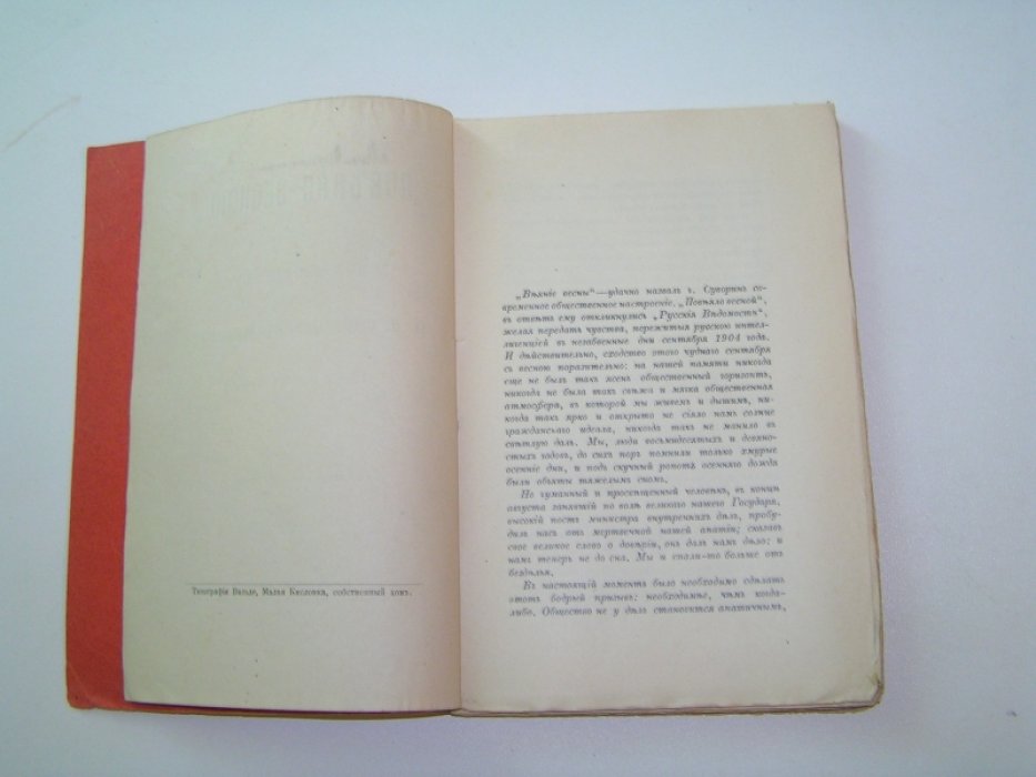 Повеяло весною... Речи г.Министра Внутренних Дел князя П.Д.Святополк-Мирского и толки о них прессы.