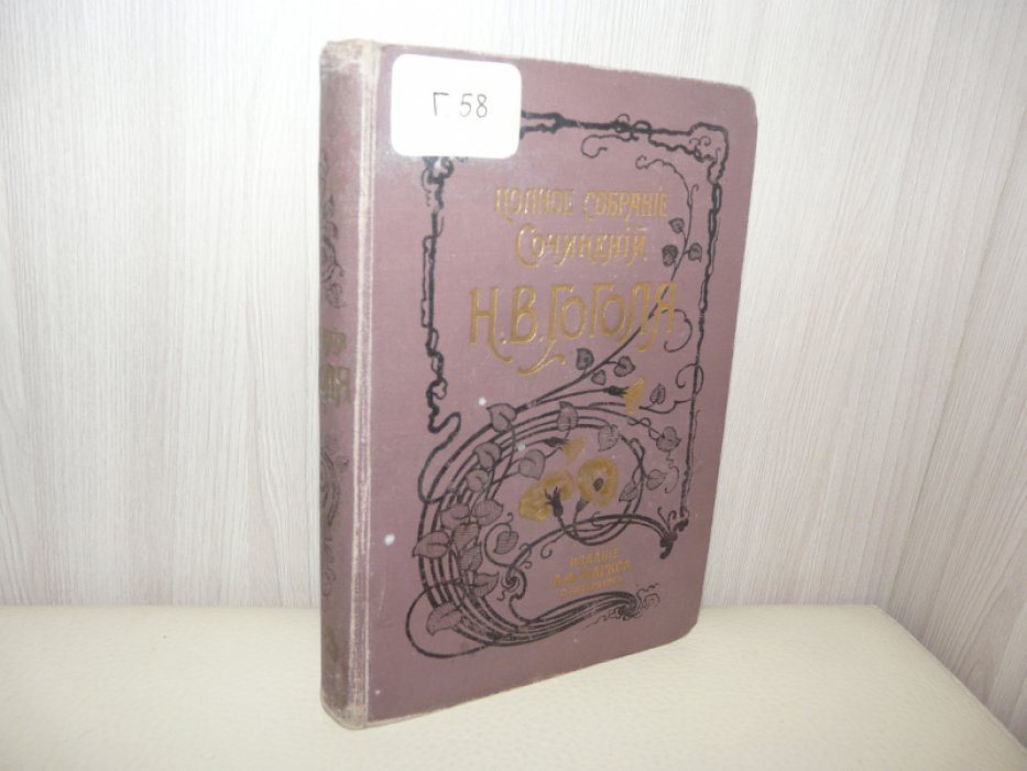 Сочинения Н.В.Гоголя. Тома 1-2.