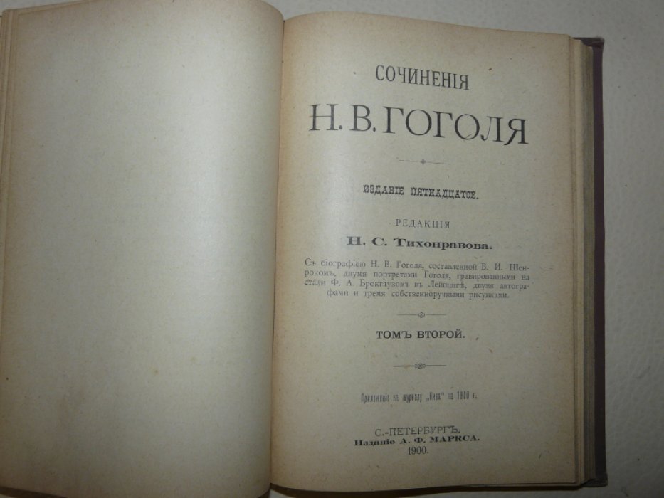 Сочинения Н.В.Гоголя. Тома 1-2.