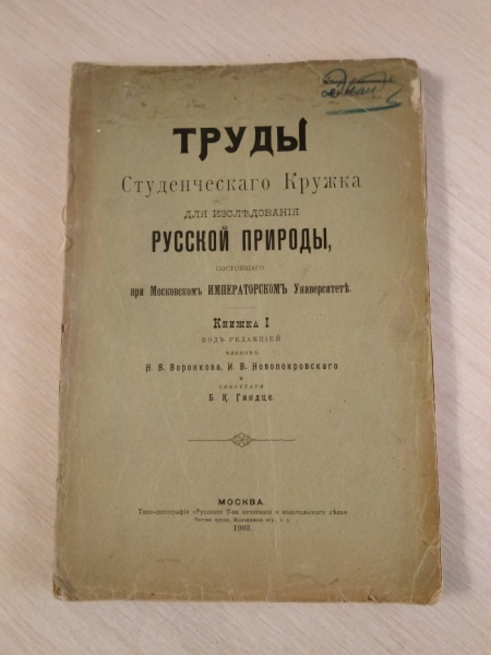 Труды студенческого кружка для исследования русской природы, состоящего при Московском Императорском Университете. Книжка I.