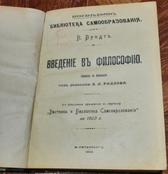 Вундт В. Введение в философию.