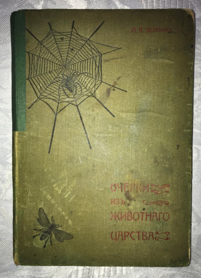 Зеленин, А.В. Очерки из животного царства. Животные в мифах, преданиях, истории и биологии.