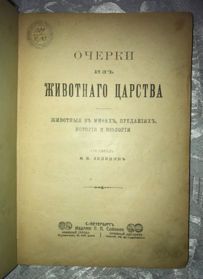 Зеленин, А.В. Очерки из животного царства. Животные в мифах, преданиях, истории и биологии.