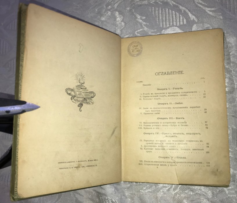 Зеленин, А.В. Очерки из животного царства. Животные в мифах, преданиях, истории и биологии.