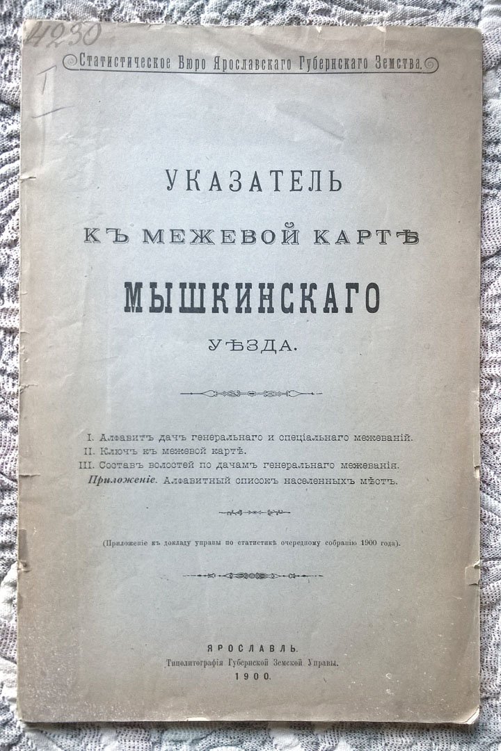 Указатель к межевой карте Мышкинского уезда.