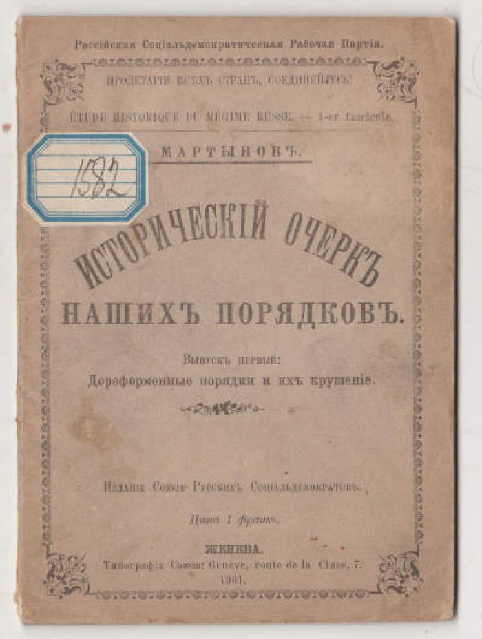 Мартынов. Исторический очерк наших порядков.