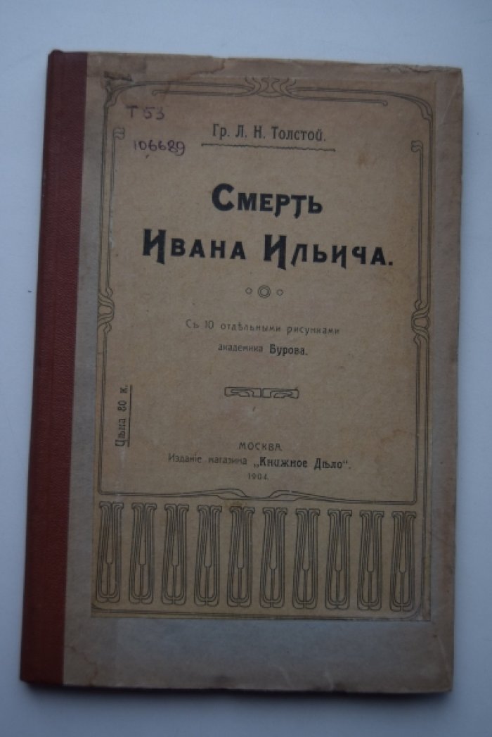 Толстой Л.Н. Смерть Ивана Ильича.