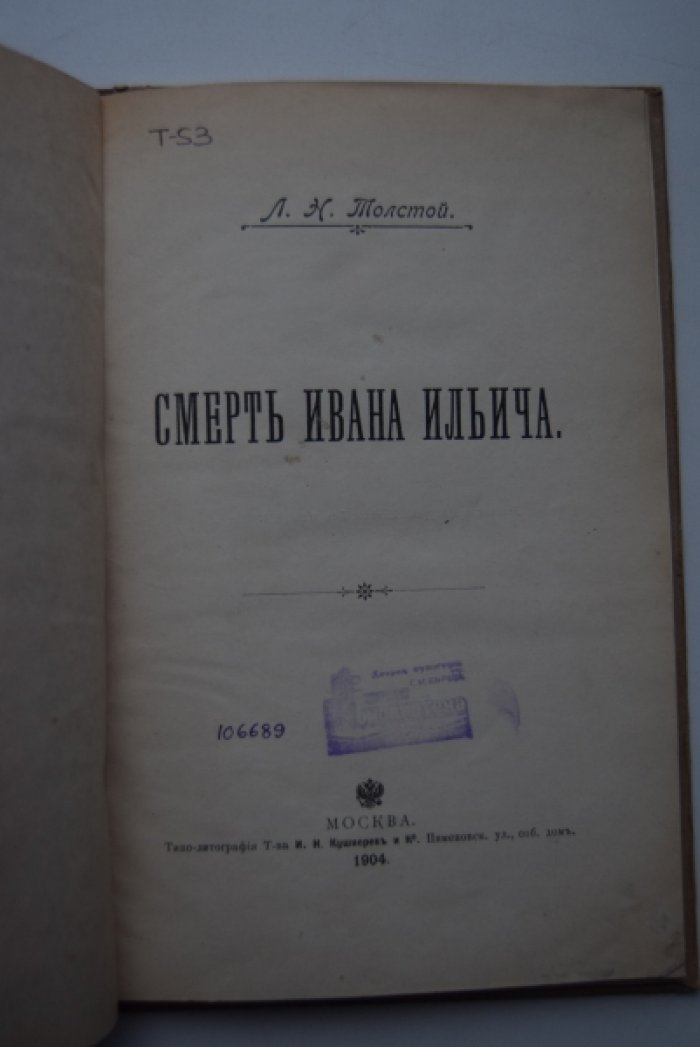 Толстой Л.Н. Смерть Ивана Ильича.