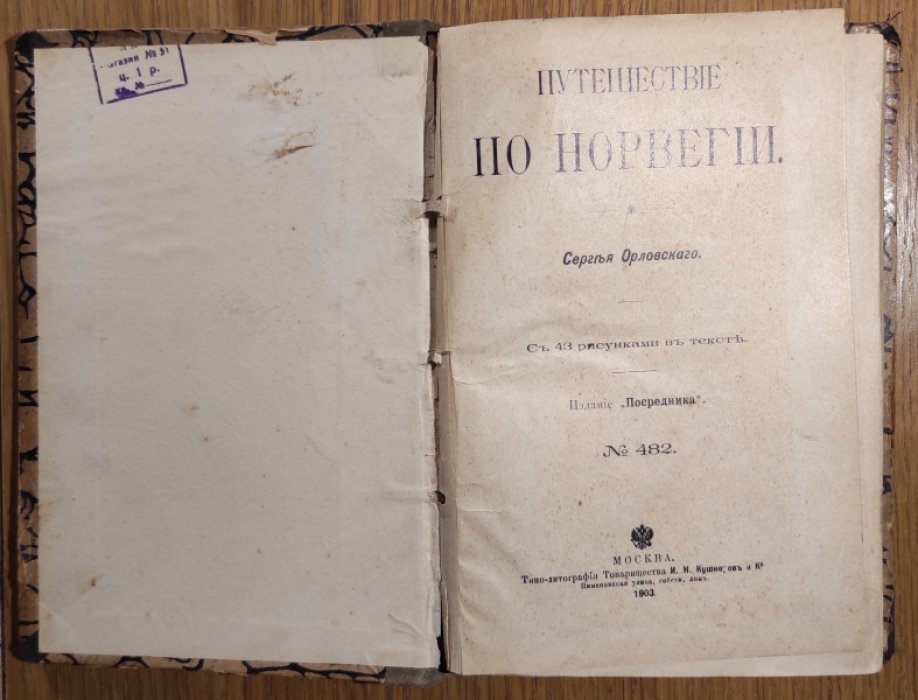 Орловский С. Путешествие по Норвегии.