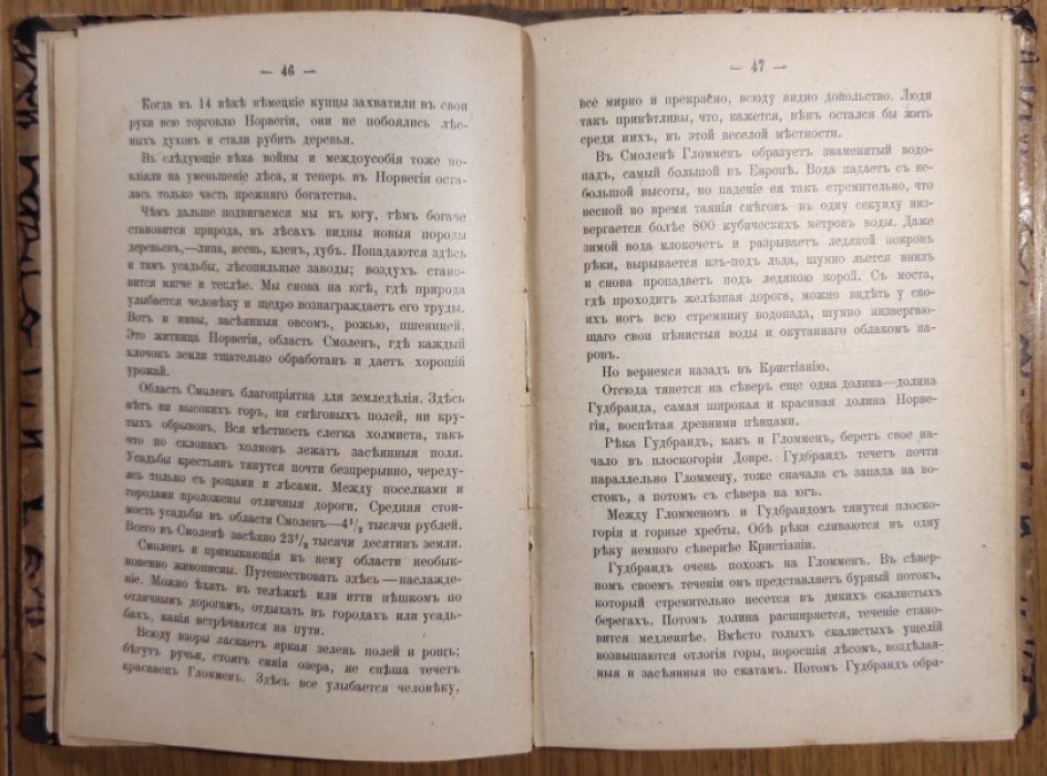 Орловский С. Путешествие по Норвегии.