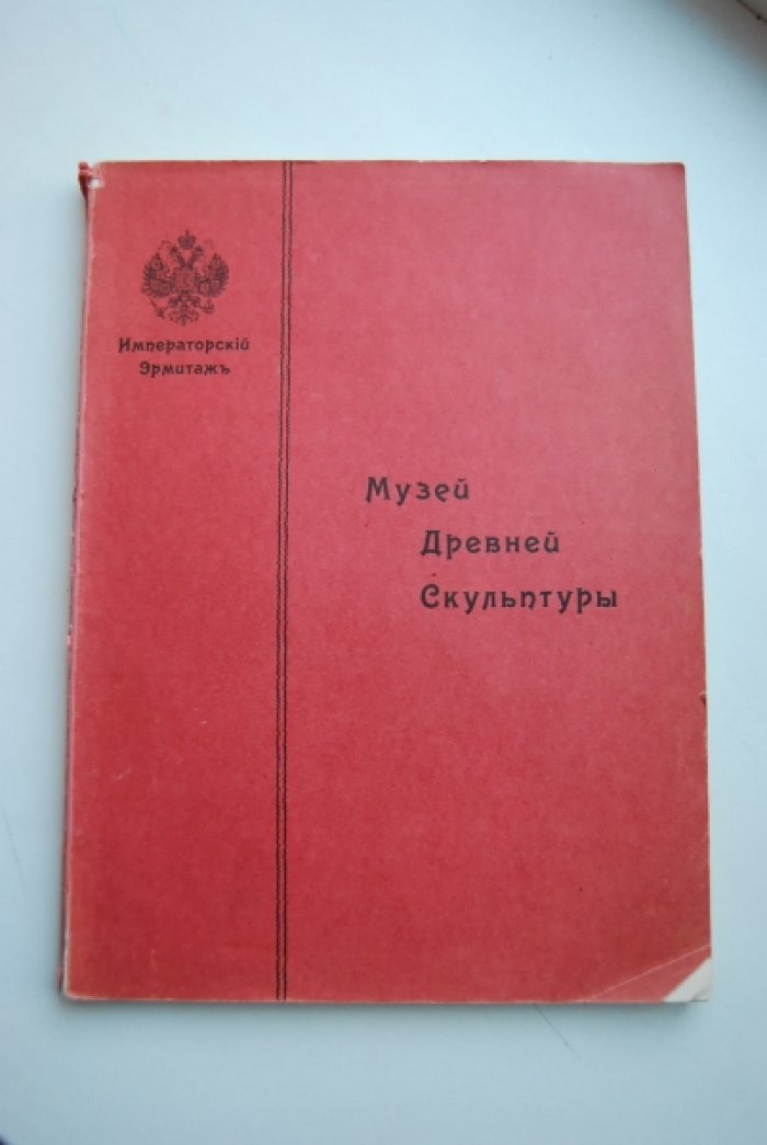 Императорский Эрмитаж. Музей древней скульптуры.