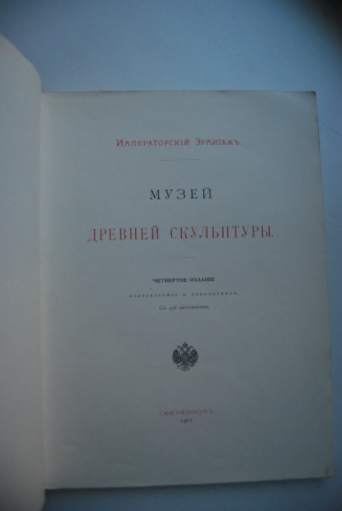 Императорский Эрмитаж. Музей древней скульптуры.