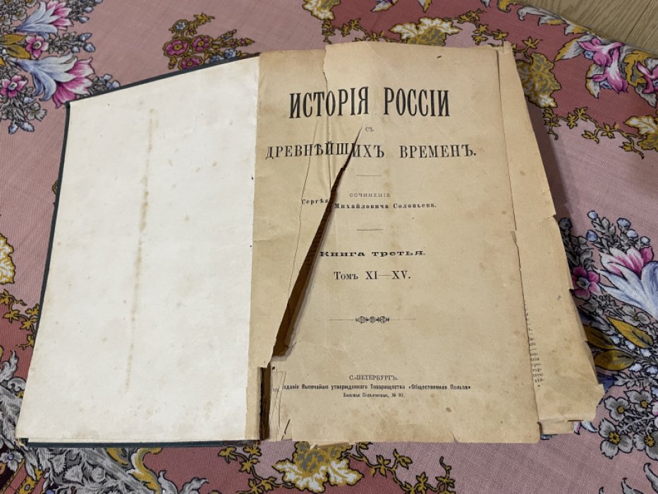 Соловьев С.М. История России с древнейших времен. Книга третья. Том XI-XV.