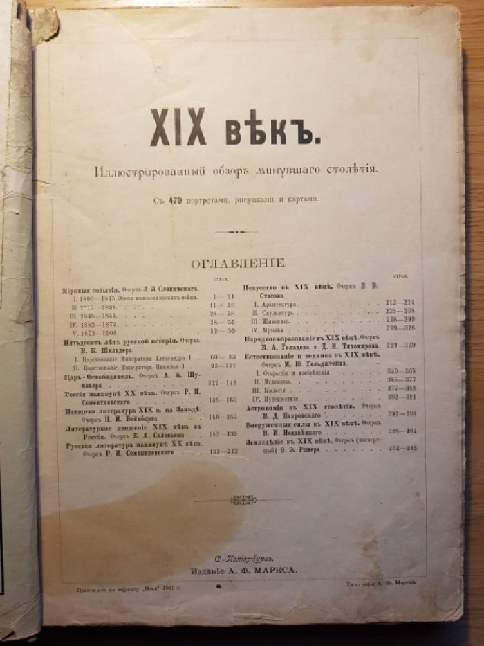 XIX век. Иллюстрированный обзор минувшего столетия.