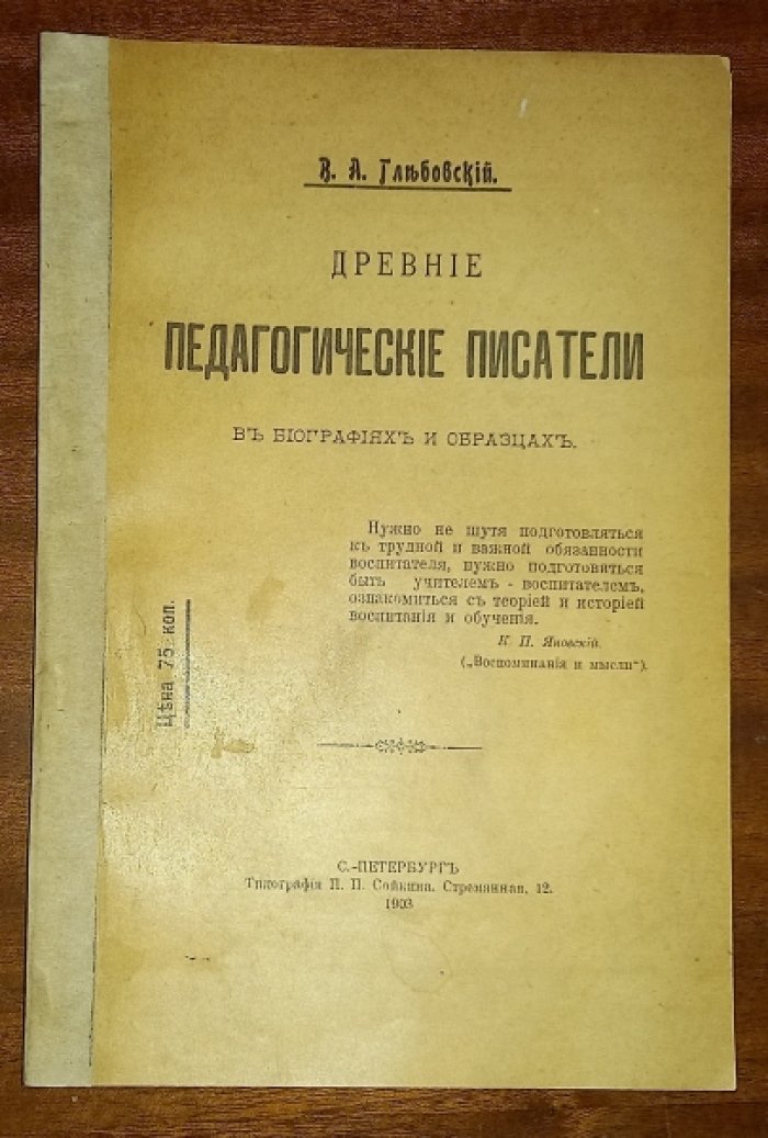 Глебовский, Владимир Александрович. Древние педагогические писатели в биографиях и образцах.