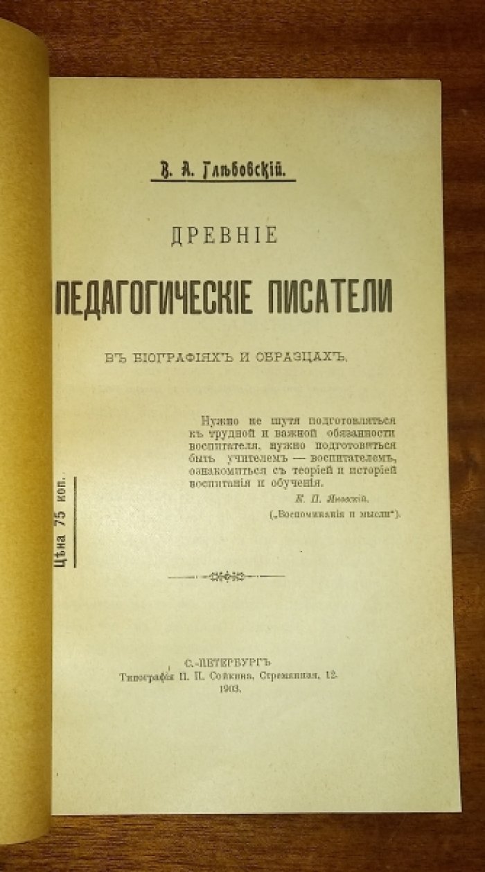 Глебовский, Владимир Александрович. Древние педагогические писатели в биографиях и образцах.