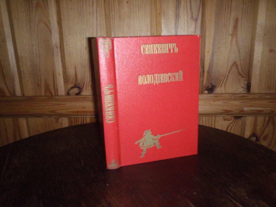 Сенкевич Генрик. Володиевский.