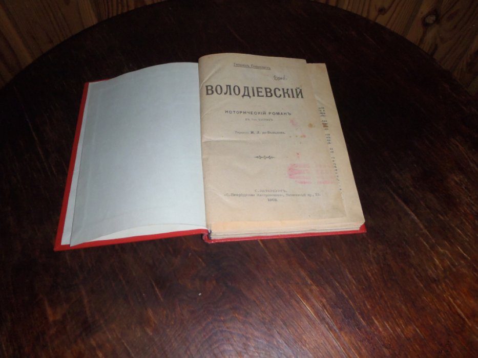 Сенкевич Генрик. Володиевский.